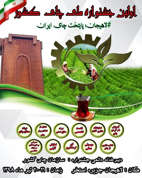 اولین جشنواره ملی چای کشور